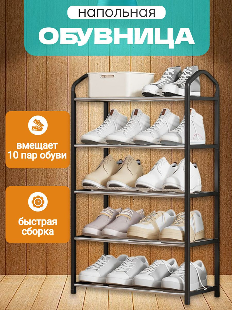 Обувница напольная #1