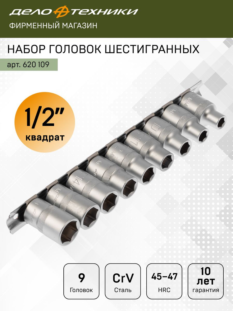 Набор головок   9 предметов 1/2" 6 гранных 8-17 мм (ДТ)