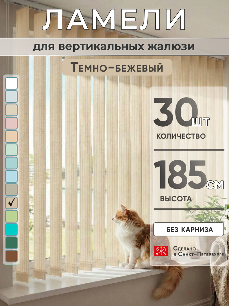 Ламели для вертикальных жалюзи 185 см 30 шт #1