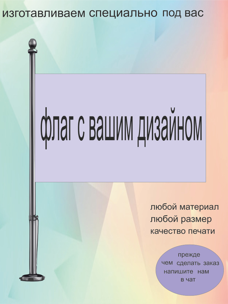 Флаг с вашим дизайном #1