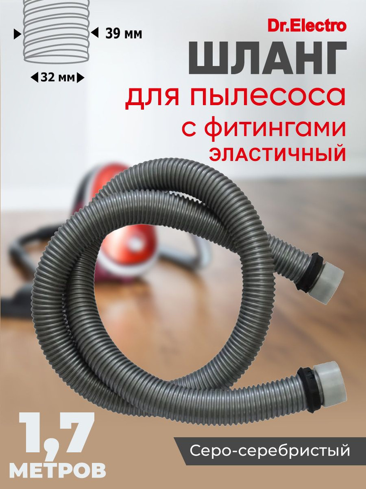 Шланг эластичный для пылесоса 1,7м с 32 мм с фитингами, серый #1