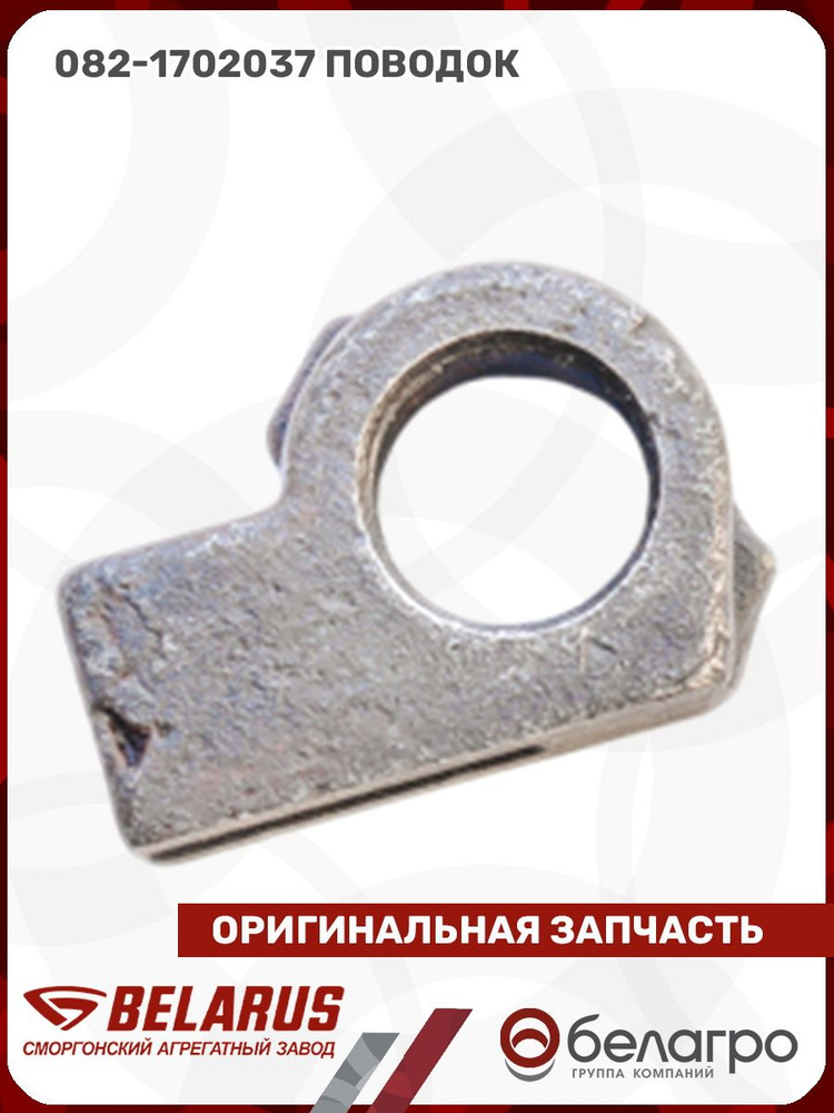 Поводок МТЗ КПП ОАО МТЗ