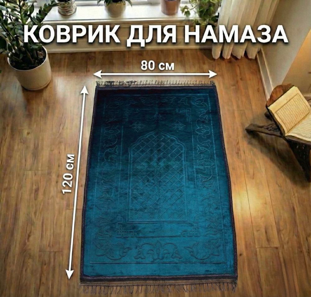 Коврик для намаза #1