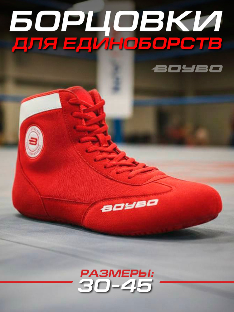 Борцовки BoyBo Борцовки #1