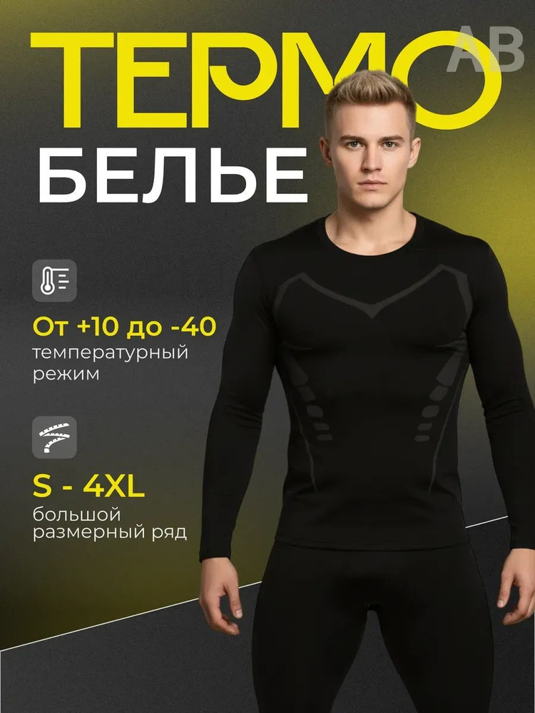 Комплект термобелья #1