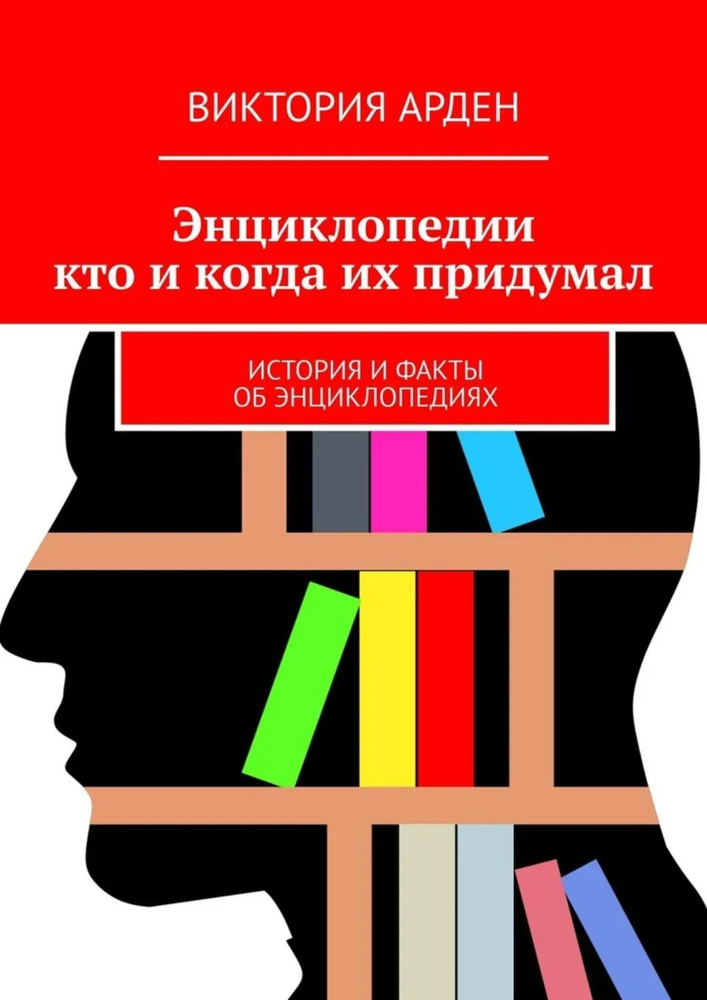 Энциклопедии: кто и когда их придумал. История и факты об энциклопедиях | Арден Виктория | Электронная #1