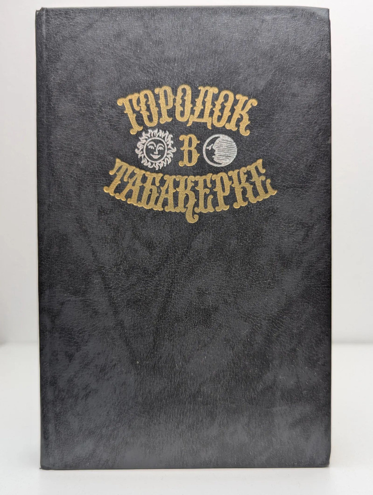 Городок в табакерке #1