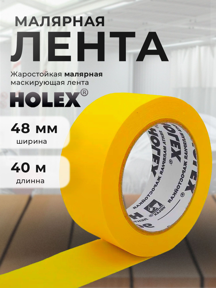 Малярная лента, скотч малярный для авто 48мм Holex ЖЕЛТЫЙ, водостойкая, жаростойкая, ширина 48 мм, 40 #1
