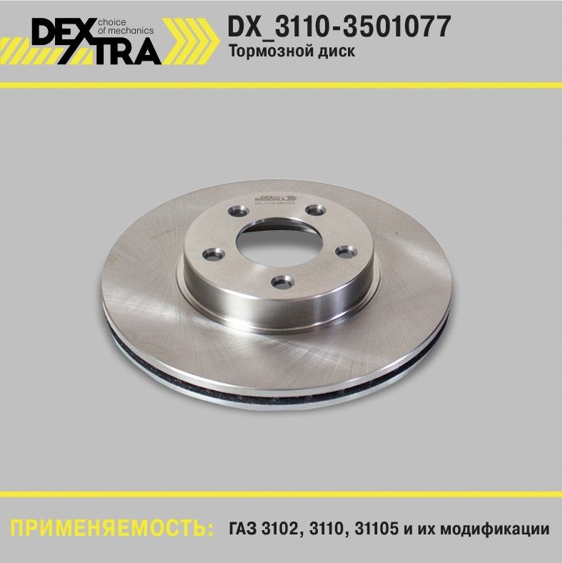 Диск тормозной ГАЗ 3110 DEXTRA #1