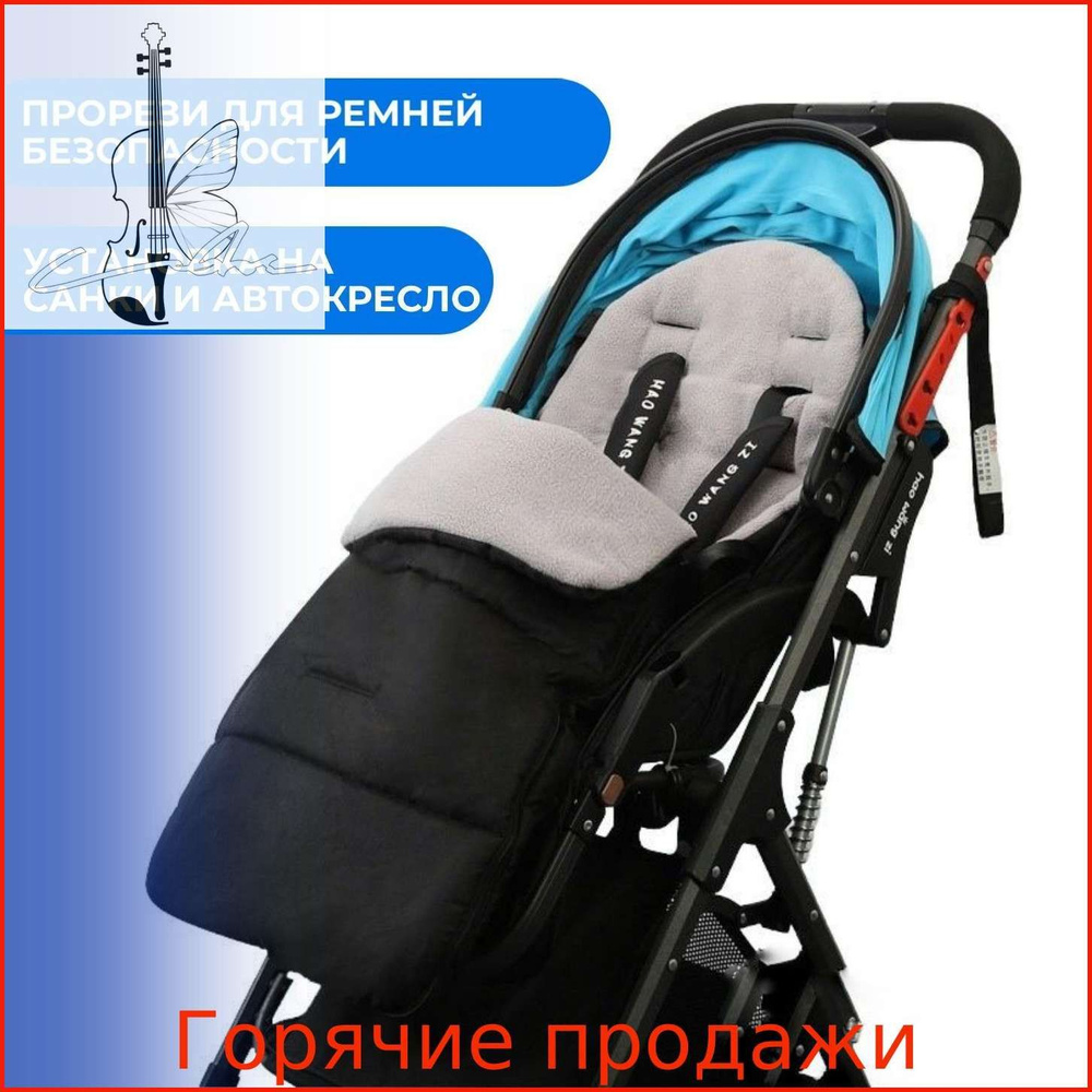 Конверт в коляску #1