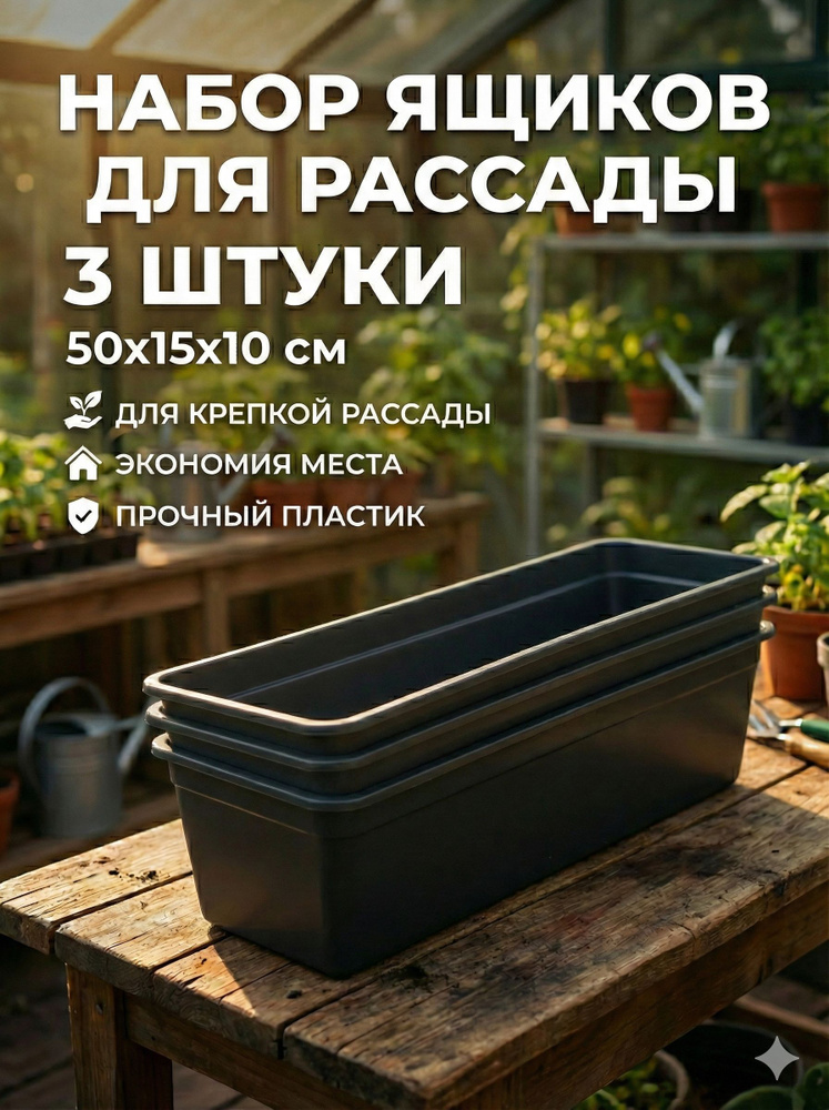 Ящики для рассады, 3 шт, 50x15x10 см, 5 л, пластиковые, помогут транспортировать растения, очень вместительные #1