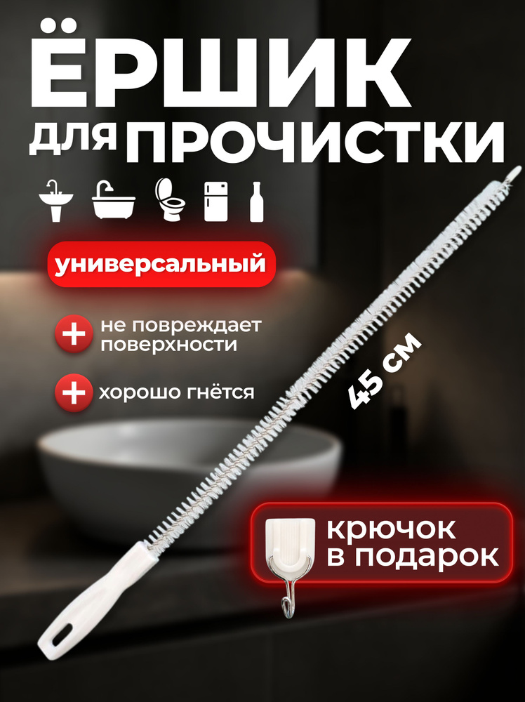 Ершик для прочистки труб, волосогон от засоров ершик 45см #1