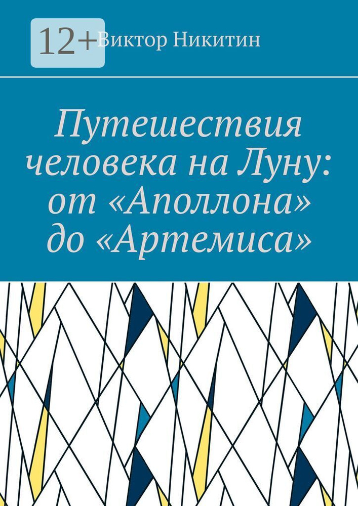 Путешествия человека на Луну: от Аполлона до Артемиса | Никитин Виктор #1