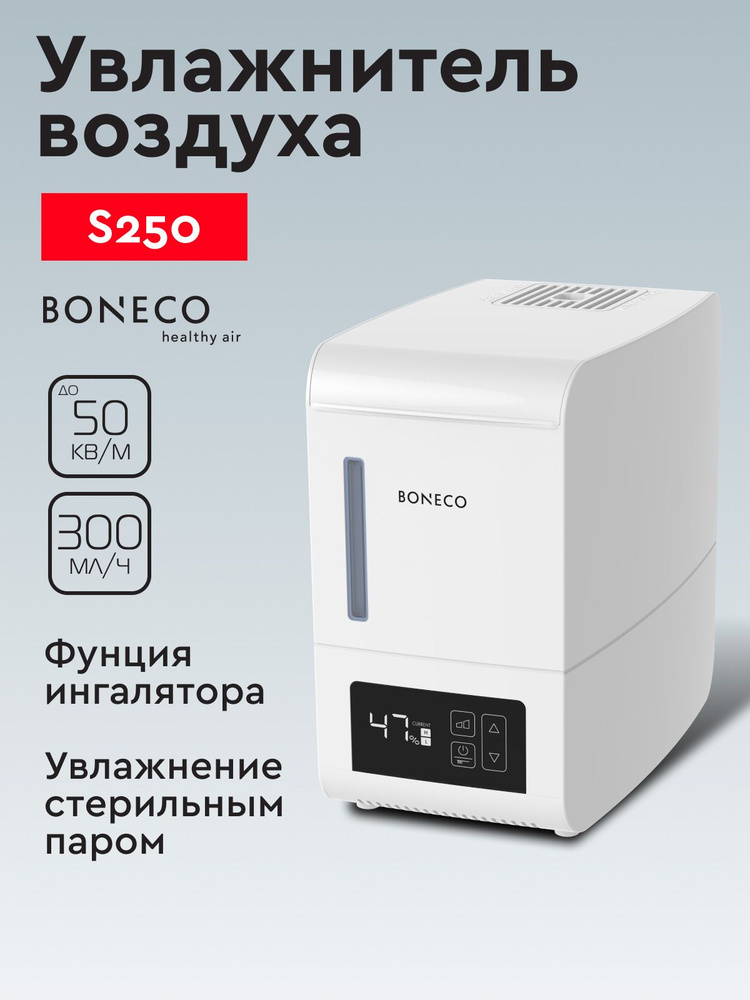 Увлажнитель воздуха паровой Boneco S250 (стерильный пар) #1
