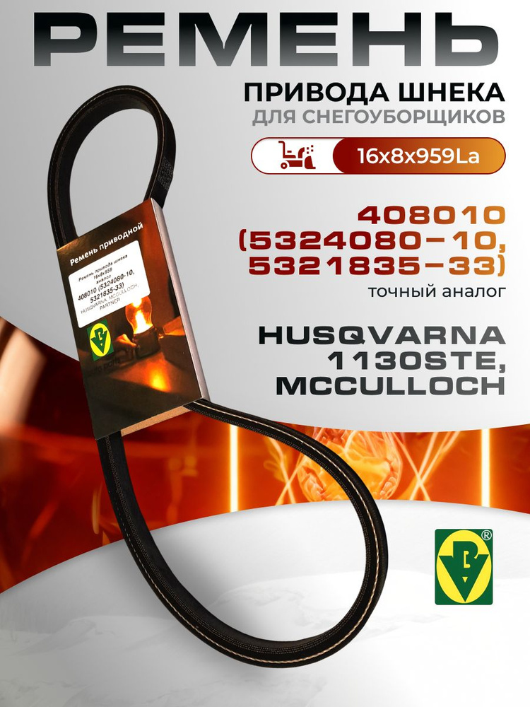 (5324080-10, 5321835-33) 408010 Ремень привода шнека снегоуборщиков Husqvarna 1130STE, McCulloch 16х8х959 #1