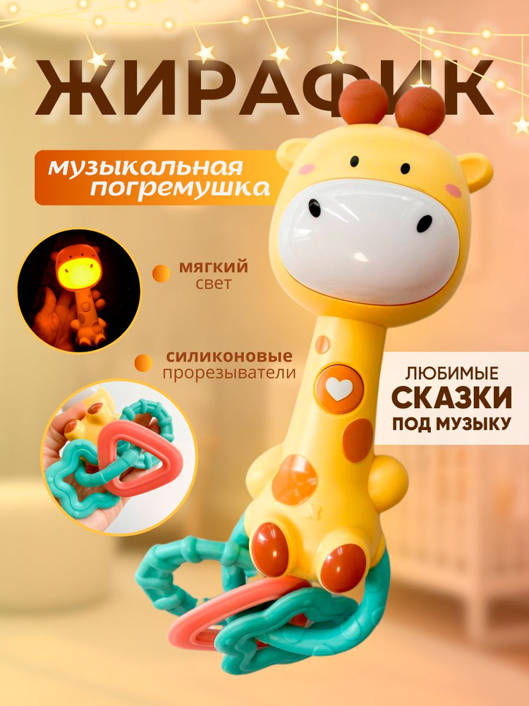 Музыкальная погремушка "Музыкальный Жирафик", игрушка и прорезыватель для малышей #1