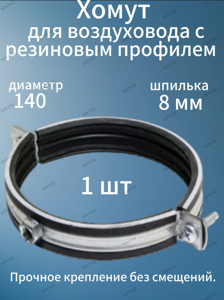 Хомут для воздуховодов с резиновым уплотнителем D-140мм(1 шт.) #1