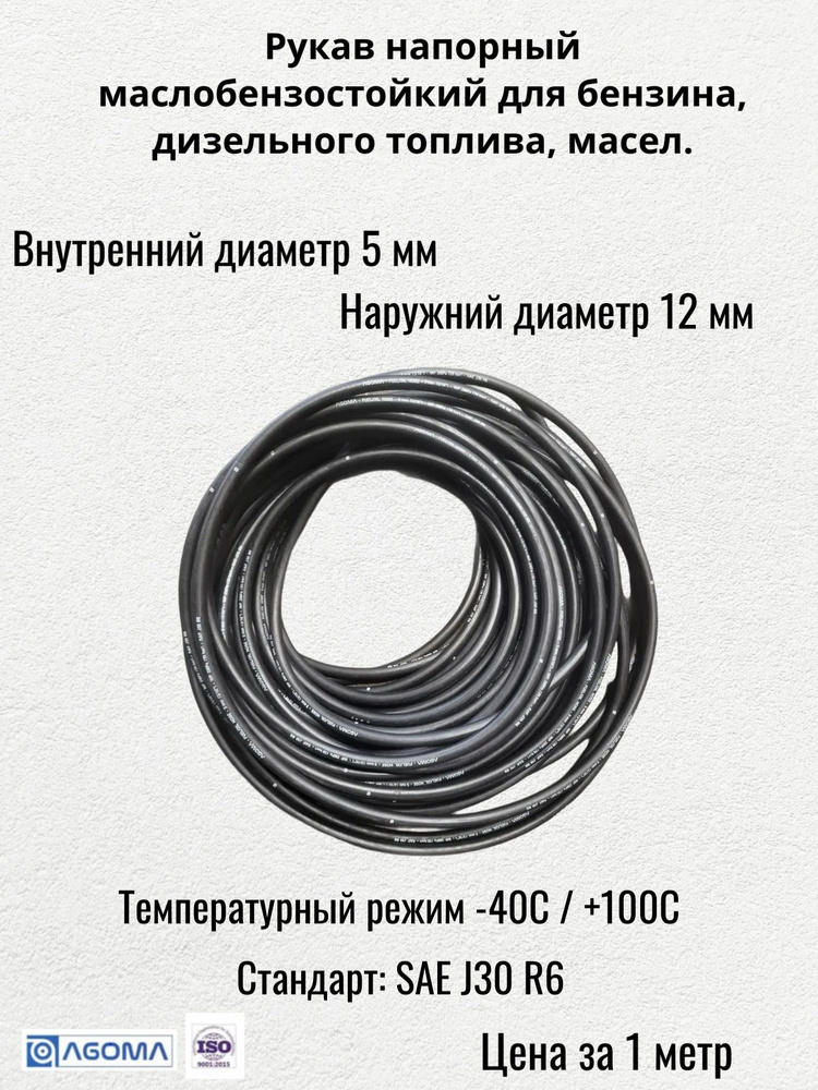 Рукав напорный маслобензостойкий D5х12 мм 20 бар (Цена за 1 метр) + 2 хомута #1
