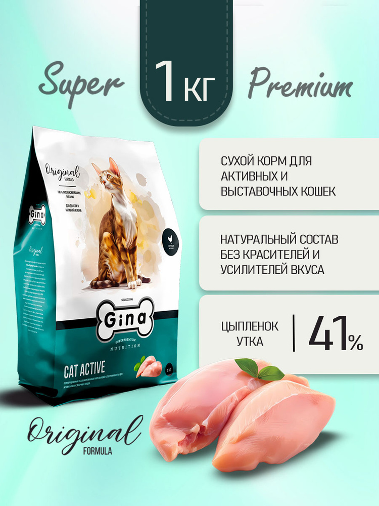 Корм для кошек сухой супер премиум класса Gina Cat Active цыпленок, утка, рис, 1 кг #1