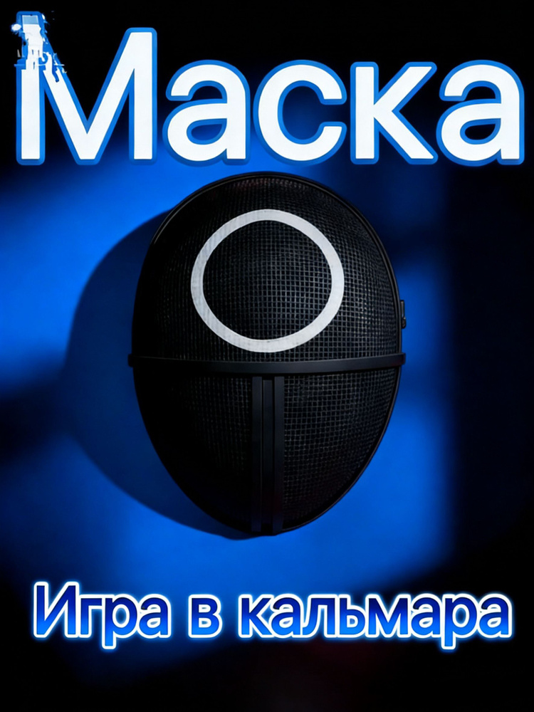 Маска игра в кальмара-круглая маска #1