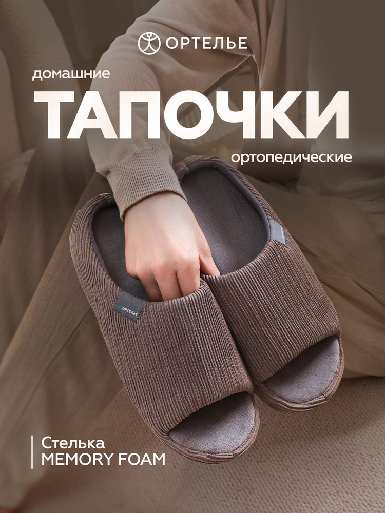 Тапочки ОРТЕЛЬЕ #1