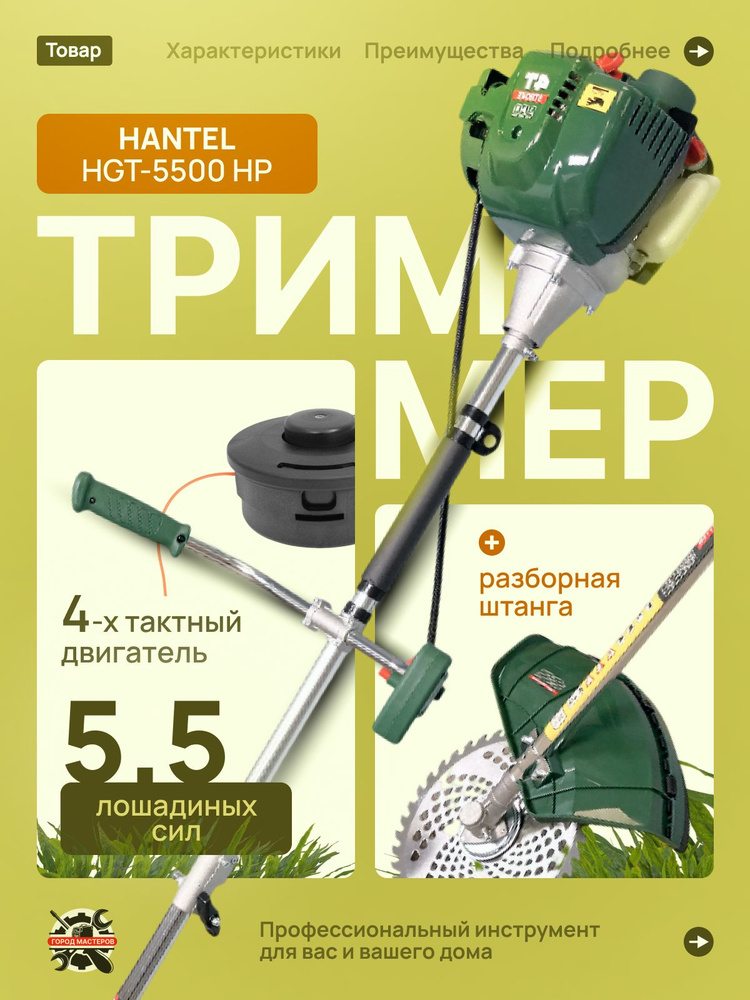 Триммер бензиновый HANTEL HGT-5500 HP, 4 тактный / бензотриммер #1