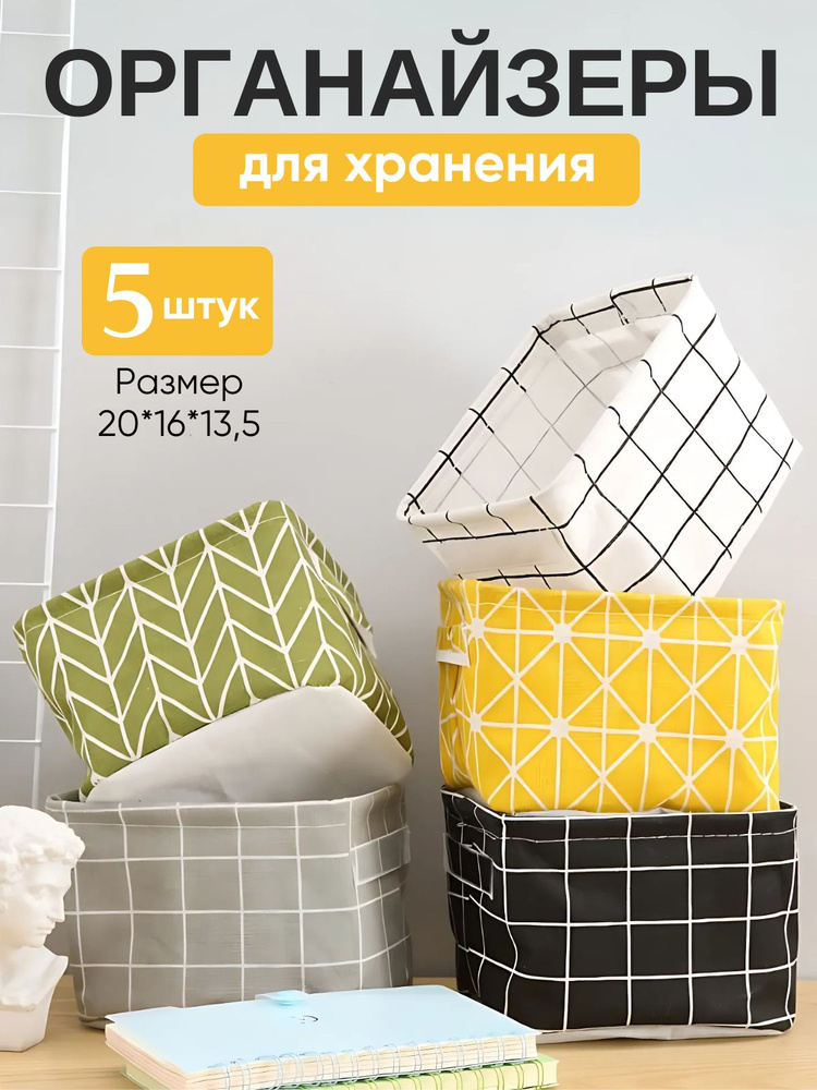 Органайзер для хранения вещей, корзинки для хранения игрушек 5 штук #1