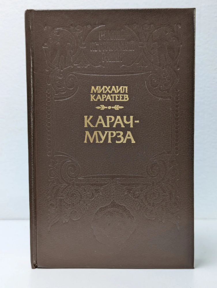 Карач-мурза | Каратеев Михаил Дмитриевич #1