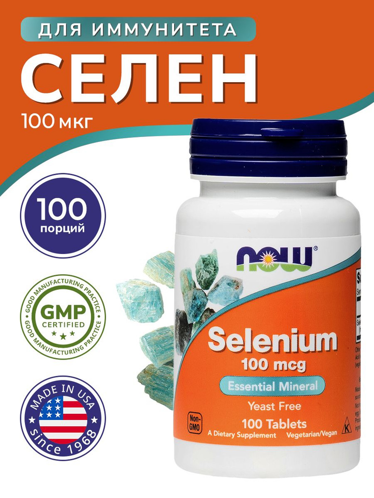 Селен 100 мкг NOW, 100 таблеток #1