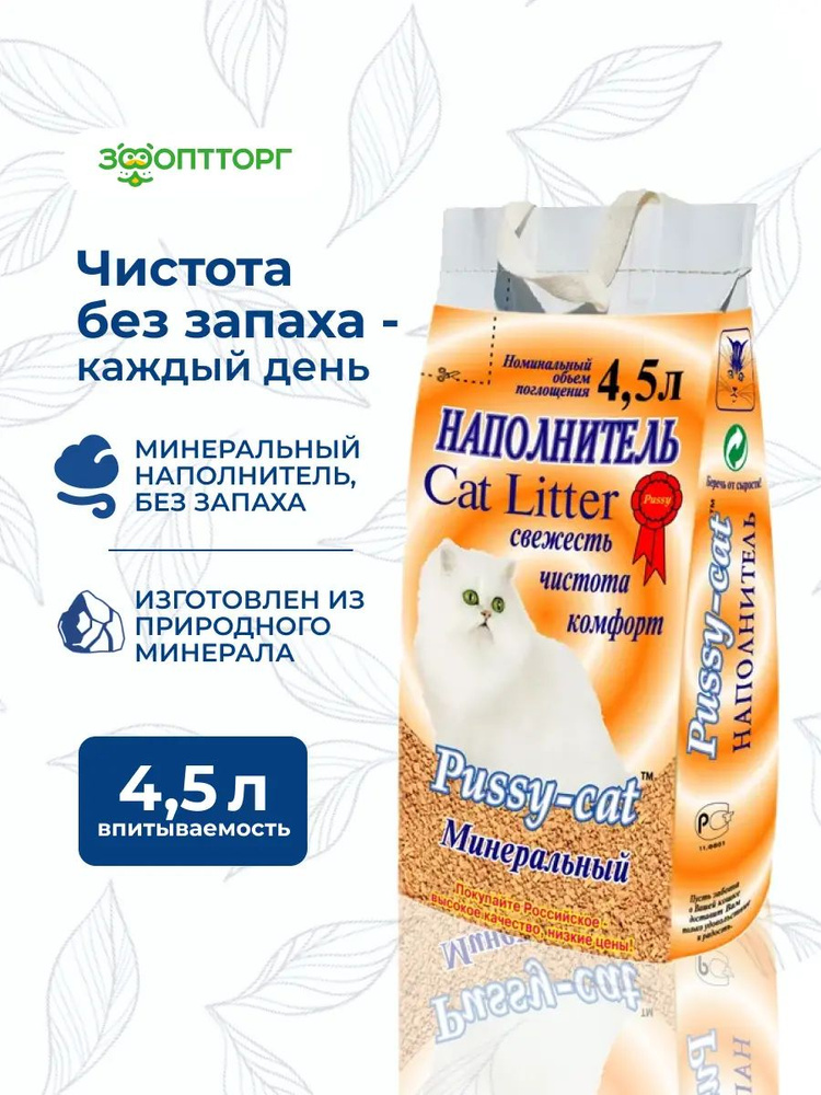 Наполнитель для кошачьего туалета Pussy Cat минеральный впитывающий 2 