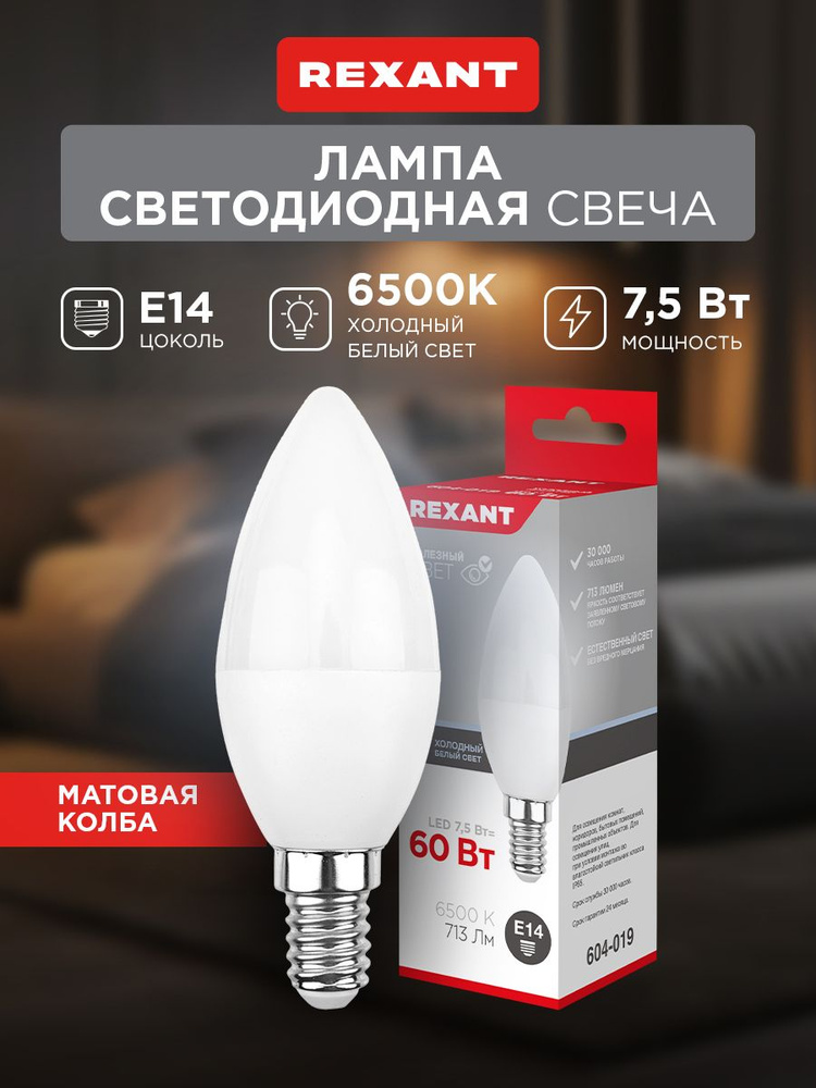 Лампочка светодиодная E14, cвеча холодный белый свет 7,5 Вт REXANT #1