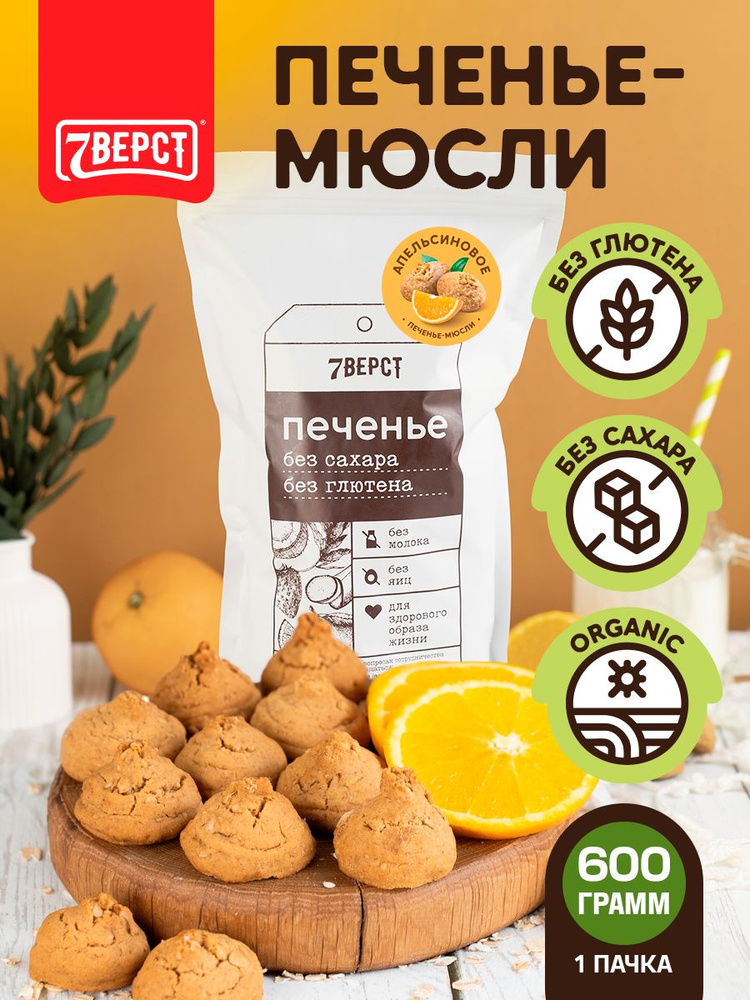 Печенье без глютена и сахара "Апельсиновое" 7 Вёрст / пп печенье - 1 шт 600 г #1