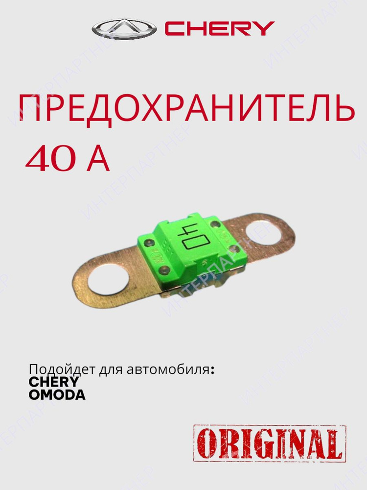 Предохранитель 40A #1