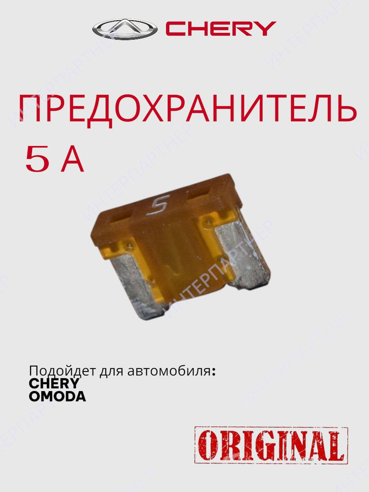 Предохранитель 5А #1