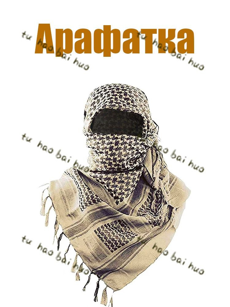Арафатка #1