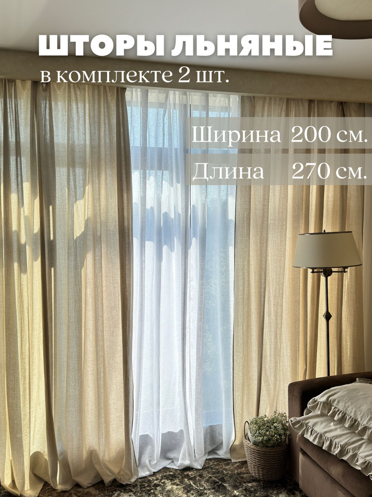 Шторы ЛЕН для комнаты, для кухни 200*270 см -2 шт. #1