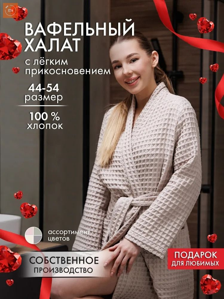Халат Вафельные #1