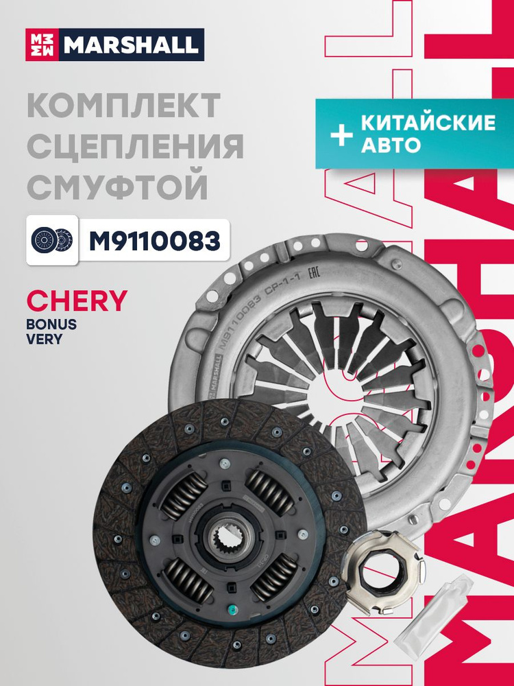 Сцепление в сборе с муфтой Чери Бонус, Вери А13 1.5i 841351, A131601020, A111601020AD #1