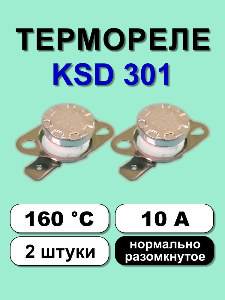 Термореле KSD301 160С 10А норм. разомкнутое, 2 шт. #1