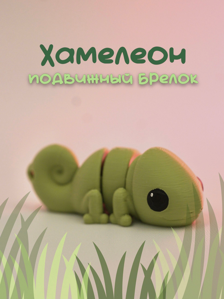 Хамелеон #1