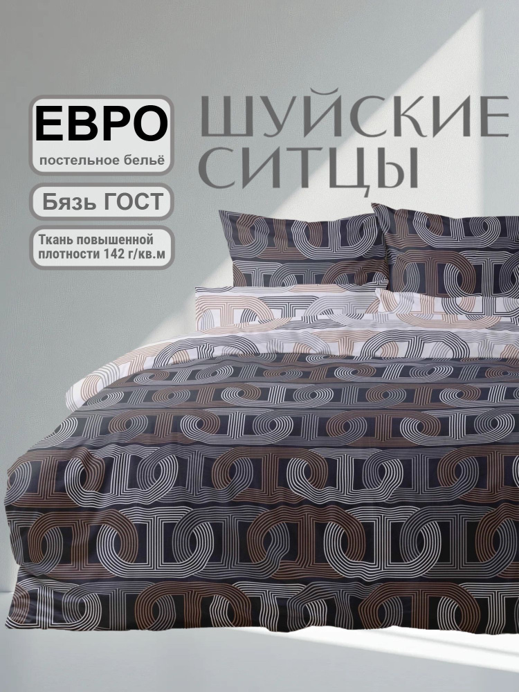 Шуйские Ситцы Комплект постельного белья, Бязь, Евро, наволочки 70x70 #1