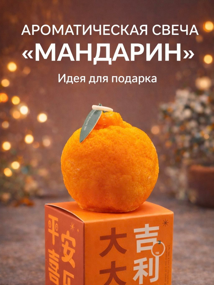 Свеча Мандарин #1