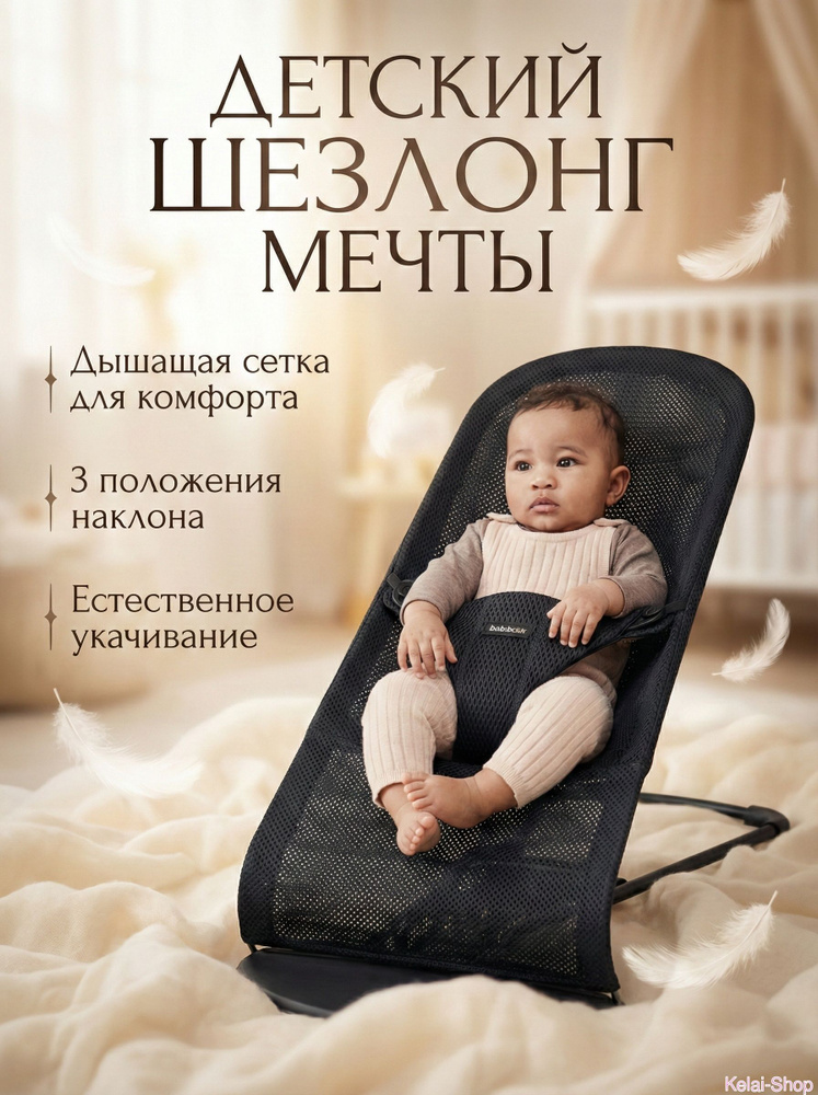 Шезлонг для новорожденных BabyBjorn Bliss Mesh: дышащая 3D сетка, 3 положения, от 0 до 2 лет #1