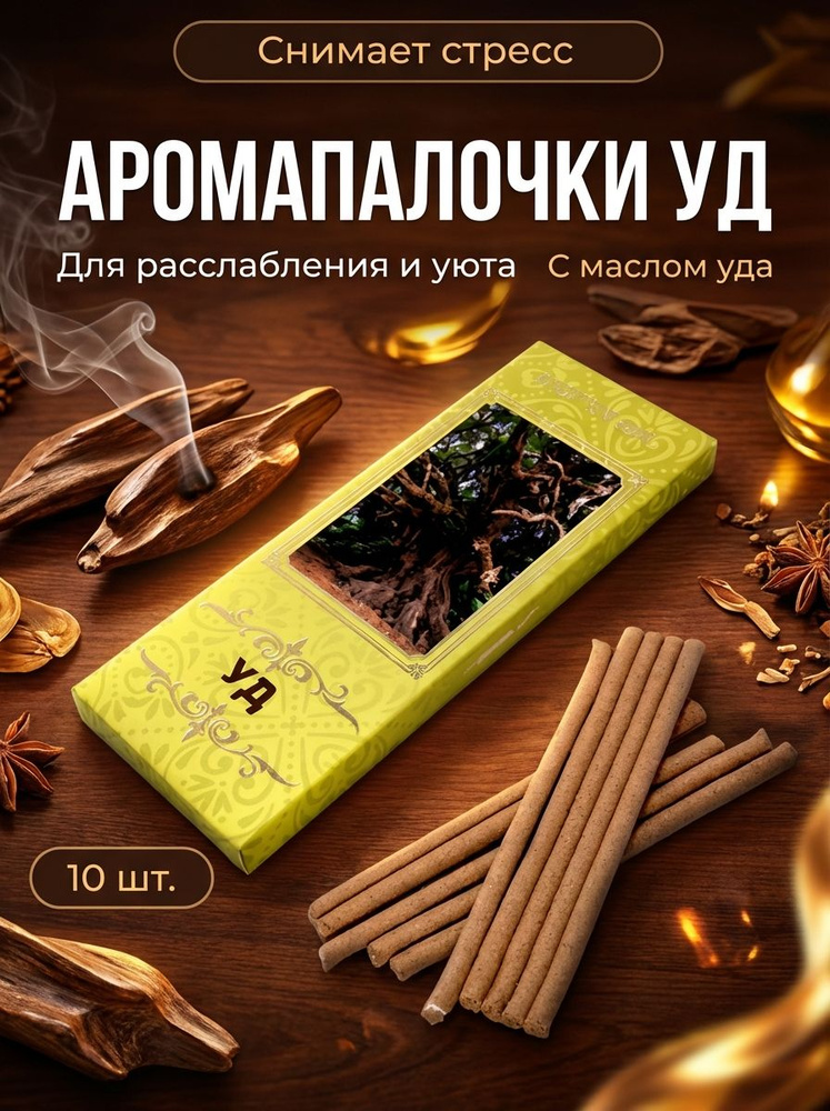 Аромапалочки Уд расслабляющий аромат с древесно-бальзамическими нотками 10 шт #1