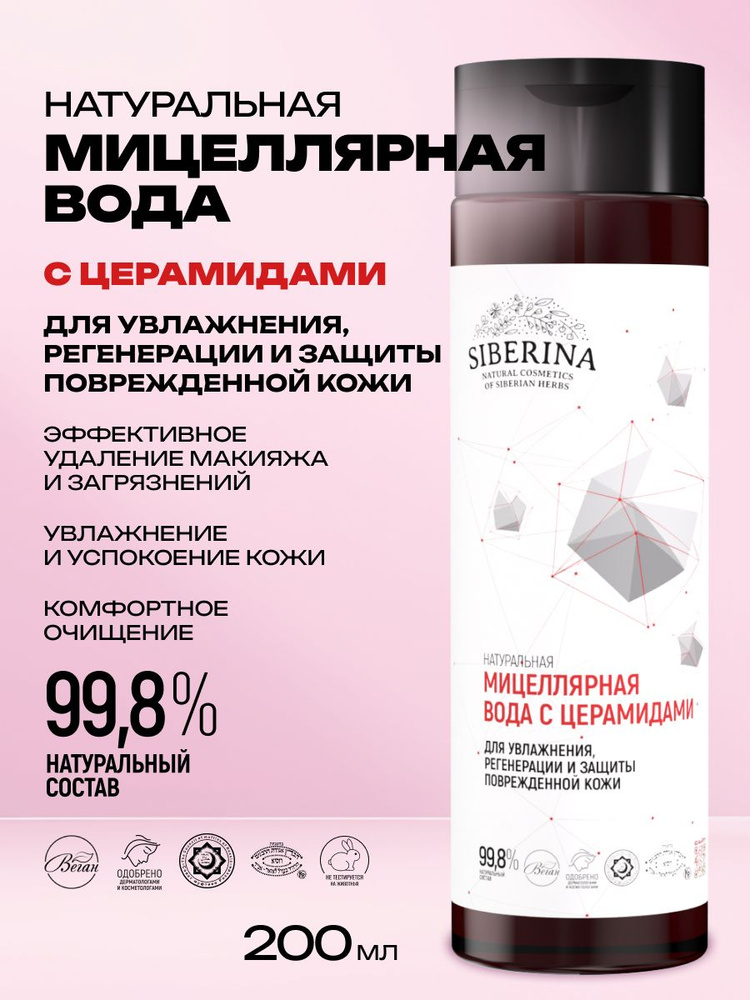 Siberina Натуральная мицеллярная вода для снятия макияжа с глаз и лица увлажняющая и очищающая с церамидами #1
