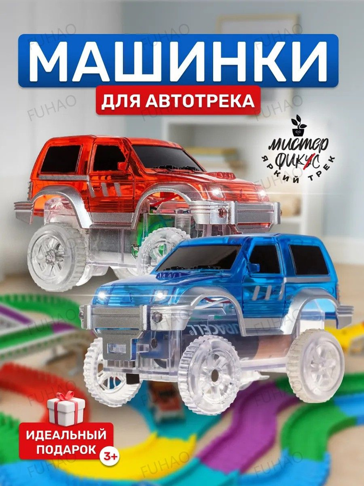 Машинки для гибкого трека Яркий трек Мистера Фикса #1