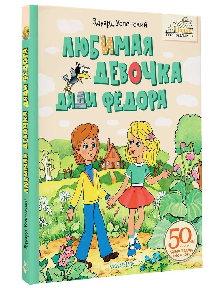Любимая девочка Дяди Фёдора #1