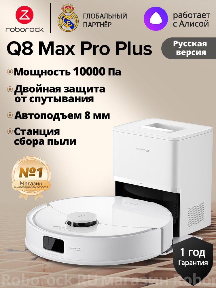 Робот-пылесос Roborock Q8 Max Pro Plus,Русская версия,Белый,Защита от запутывания, время работы 150 минут,станцией #1