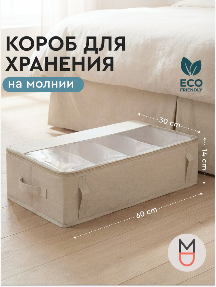Коробки для хранения вещей / Органайзер для хранения 60х30х14 #1