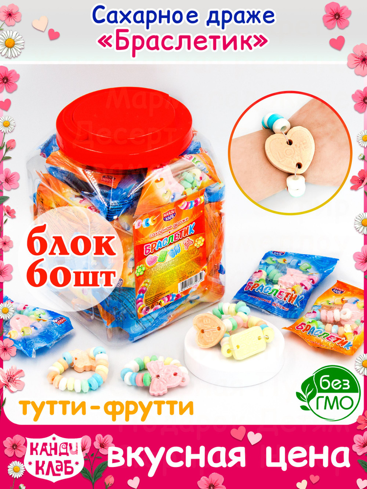 Драже сахарное БРАСЛЕТИК (блок 60шт по 12гр) конфеты Канди Клаб. Набор ассорти со вкусом тутти - фрутти. #1